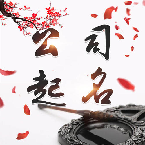 薛城公司起名_找田馥连起名