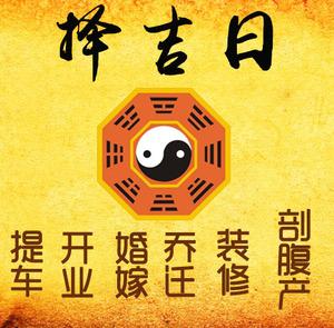 薛城择吉日