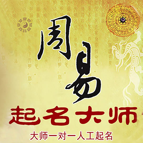 薛城起名大师 薛城大师起名 找田大师 41年起名经验
