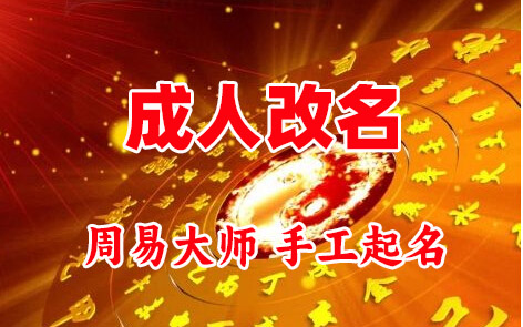 薛城成人改名-找大师一对一改名先分析后改名